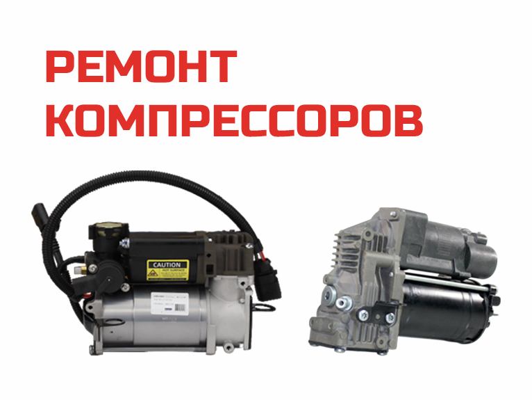 Ремонт компрессоров в Москве - Аирматик Про
